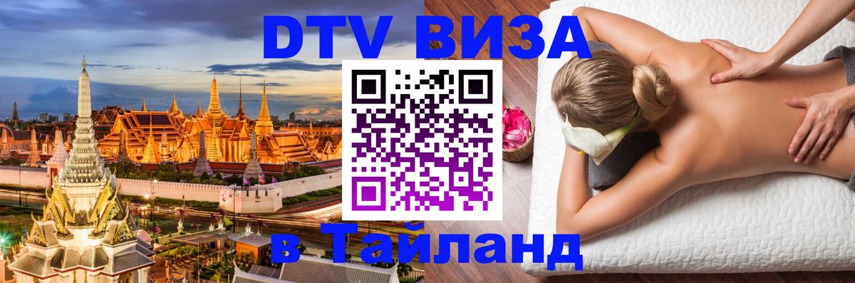 Оформить DTV визу в Тайланд 