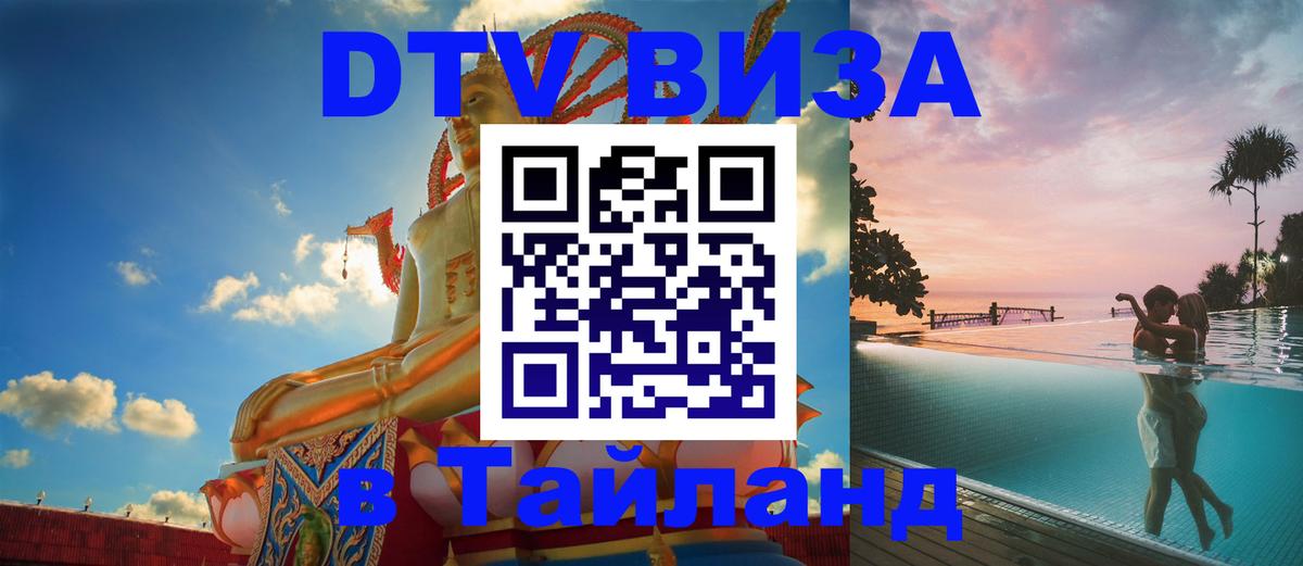 DTV Виза в Тайланд для россиян 
