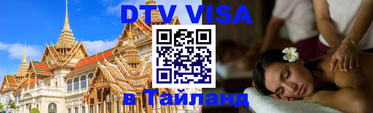 Стоимость и условия DTV визы — оформление в Таиланд под ключ - 18.11.2025 